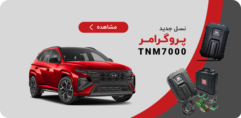 پروگرامر tnm 7000